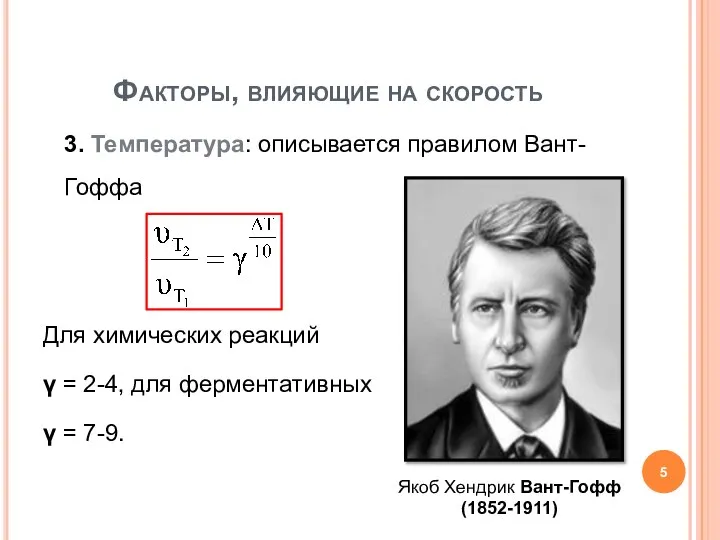 3. Температура: описывается правилом Вант-Гоффа Для химических реакций γ = 2-4,