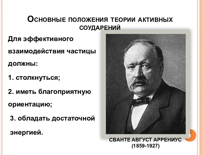 Для эффективного взаимодействия частицы должны: 1. столкнуться; 2. иметь благоприятную ориентацию;