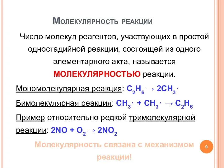 Число молекул реагентов, участвующих в простой одностадийной реакции, состоящей из одного