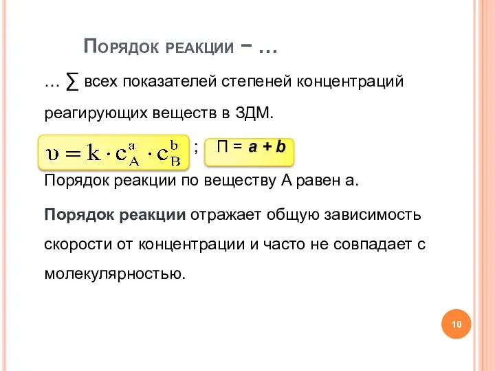 … ∑ всех показателей степеней концентраций реагирующих веществ в ЗДМ. ;