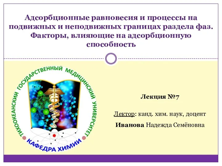 Лекция №7 Лектор: канд. хим. наук, доцент Иванова Надежда Семёновна Адсорбционные