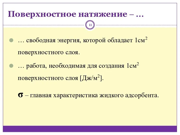 Поверхностное натяжение ‒ … … свободная энергия, которой обладает 1см2 поверхностного