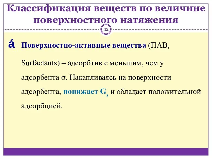 Классификация веществ по величине поверхностного натяжения Поверхностно-активные вещества (ПАВ, Surfactants) ‒