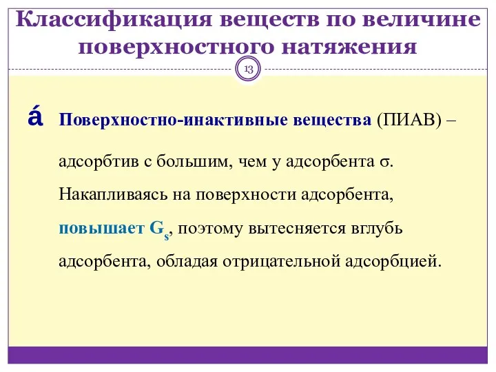 Классификация веществ по величине поверхностного натяжения Поверхностно-инактивные вещества (ПИАВ) ‒ адсорбтив