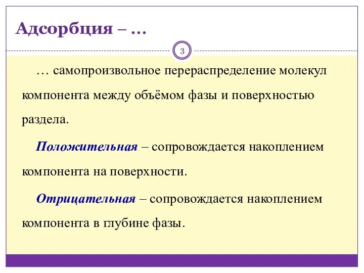 Адсорбция ‒ … … самопроизвольное перераспределение молекул компонента между объёмом фазы