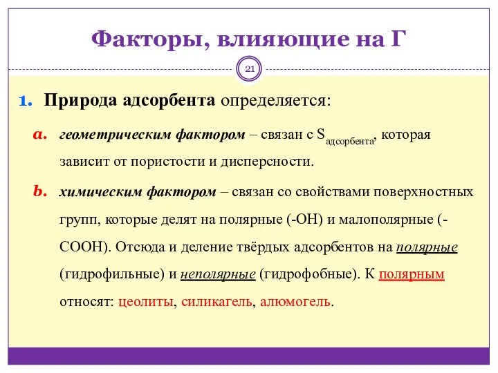 Факторы, влияющие на Г Природа адсорбента определяется: геометрическим фактором ‒ связан