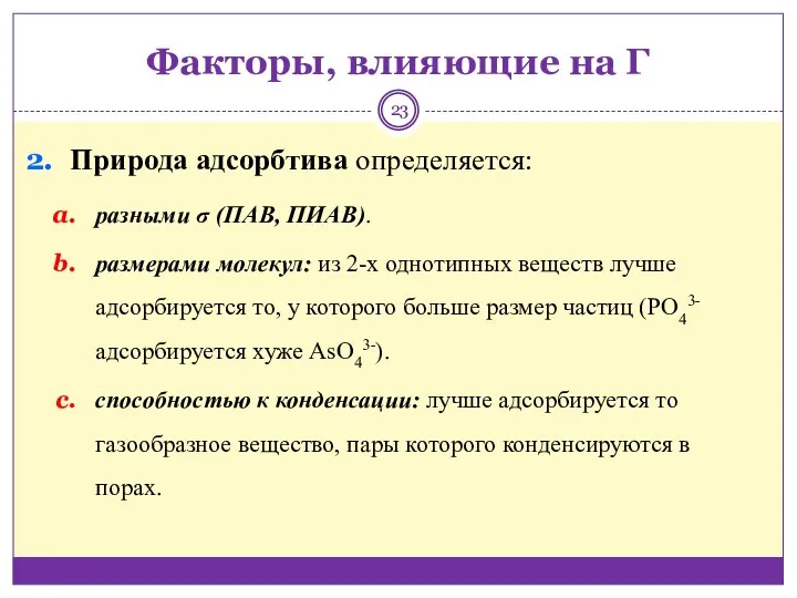 Факторы, влияющие на Г Природа адсорбтива определяется: разными σ (ПАВ, ПИАВ).