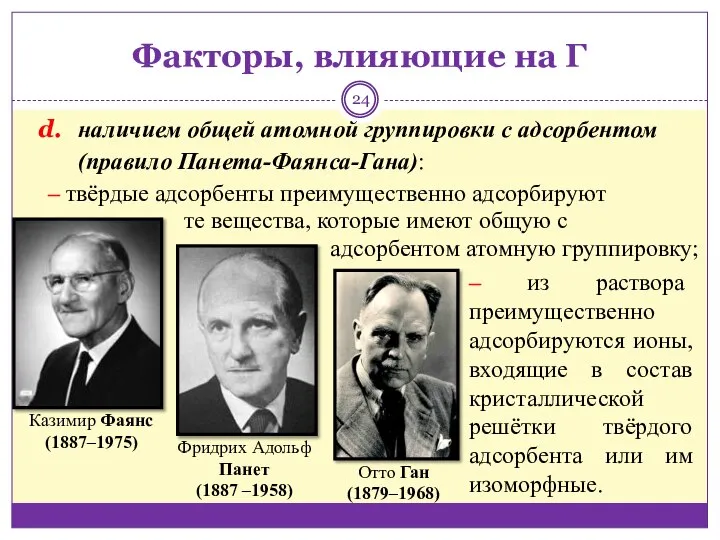 Факторы, влияющие на Г наличием общей атомной группировки с адсорбентом (правило