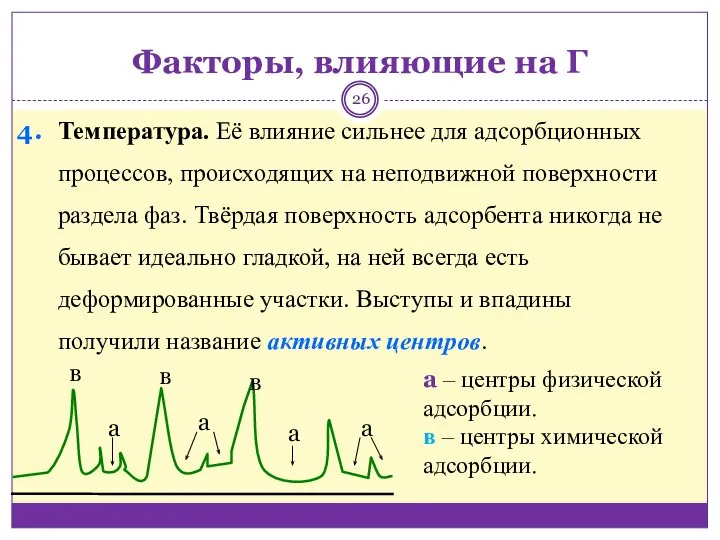 Факторы, влияющие на Г Температура. Её влияние сильнее для адсорбционных процессов,