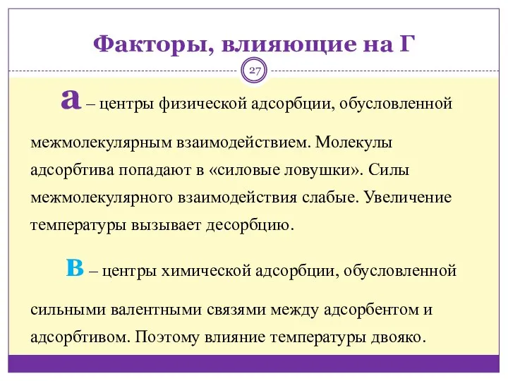 а ‒ центры физической адсорбции, обусловленной межмолекулярным взаимодействием. Молекулы адсорбтива попадают