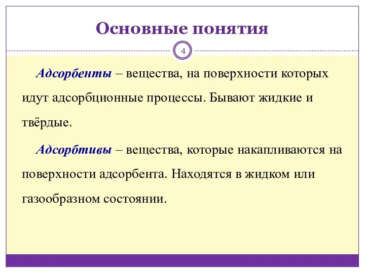 Основные понятия Адсорбенты ‒ вещества, на поверхности которых идут адсорбционные процессы.