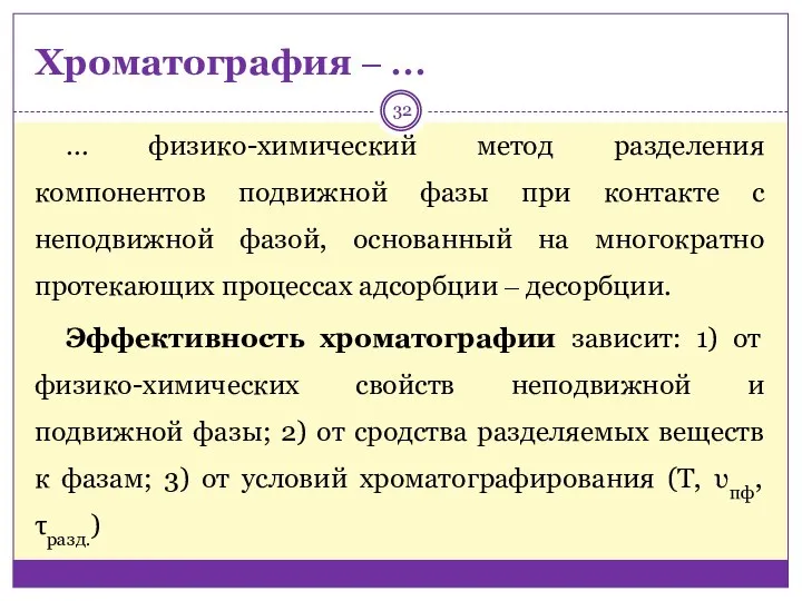 Хроматография ‒ … … физико-химический метод разделения компонентов подвижной фазы при