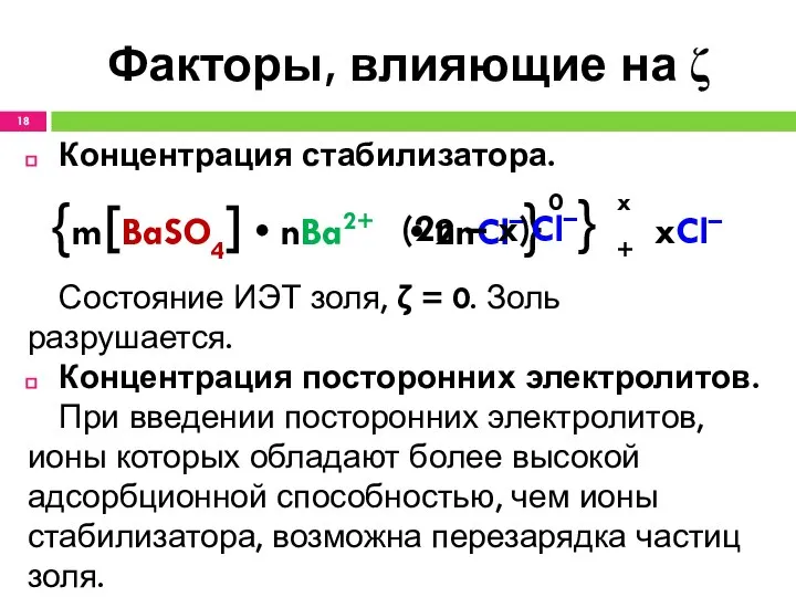 Факторы, влияющие на ζ Концентрация стабилизатора. Состояние ИЭТ золя, ζ =