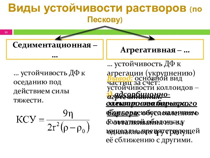 Виды устойчивости растворов (по Пескову) … устойчивость ДФ к агрегации (укрупнению)