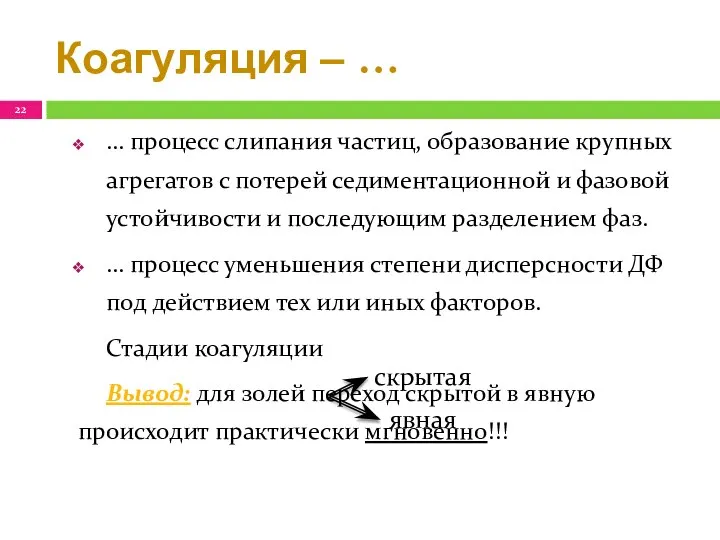 Коагуляция ‒ … … процесс слипания частиц, образование крупных агрегатов с