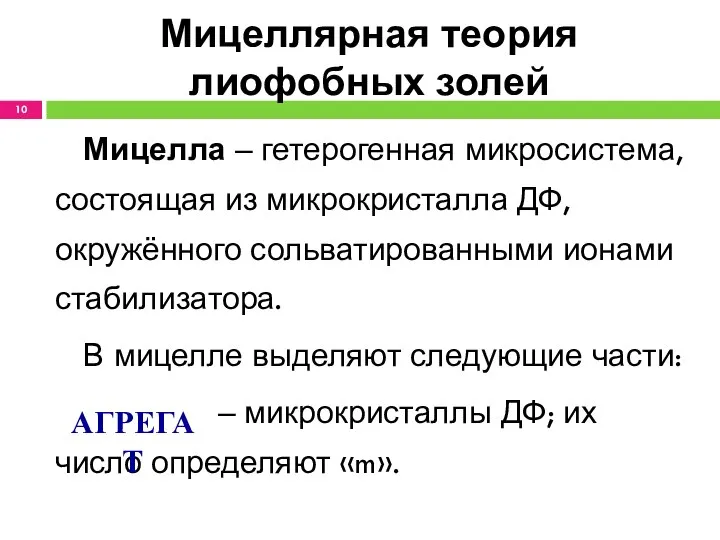 Мицеллярная теория лиофобных золей Мицелла ‒ гетерогенная микросистема, состоящая из микрокристалла