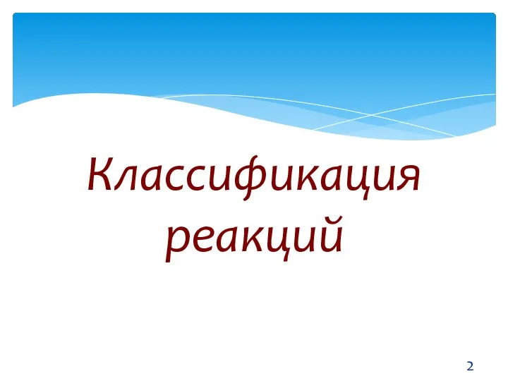 Классификация реакций