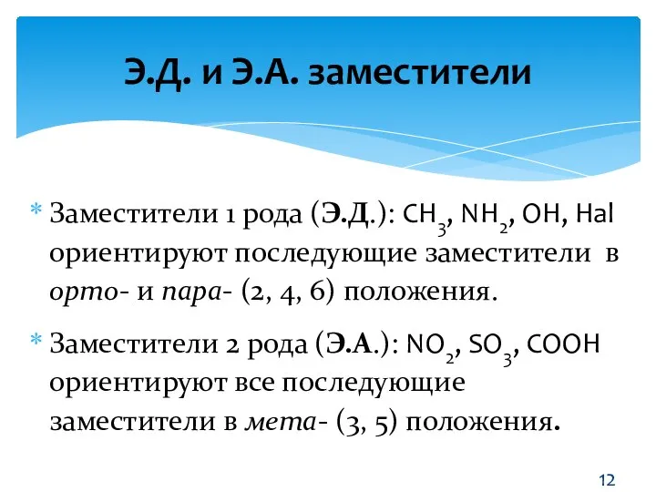 Заместители 1 рода (Э.Д.): СН3, NН2, ОН, Нal ориентируют последующие заместители