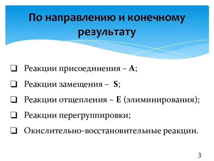 По направлению и конечному результату Реакции присоединения – А; Реакции замещения