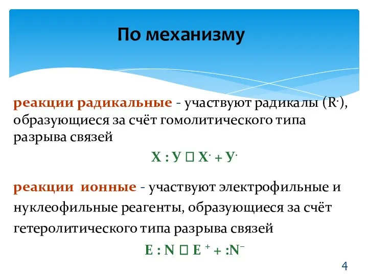 По механизму реакции радикальные - участвуют радикалы (R.), образующиеся за счёт