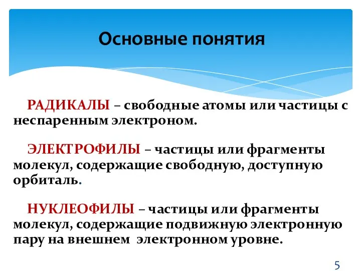 Основные понятия РАДИКАЛЫ – свободные атомы или частицы с неспаренным электроном.