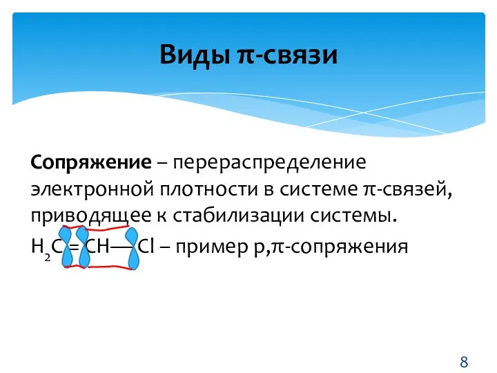 Сопряжение – перераспределение электронной плотности в системе π-связей, приводящее к стабилизации