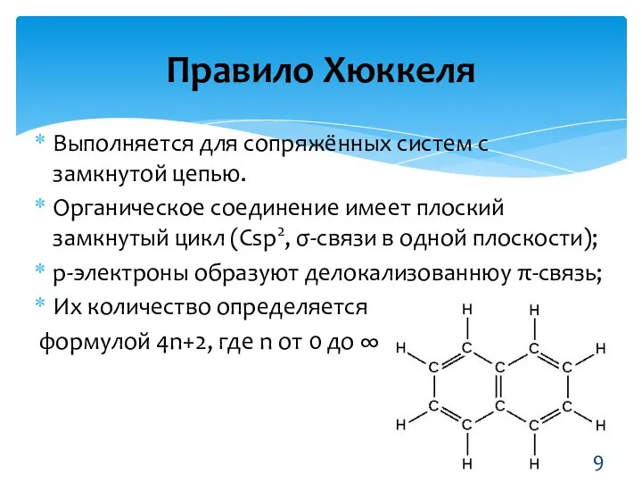 Выполняется для сопряжённых систем с замкнутой цепью. Органическое соединение имеет плоский