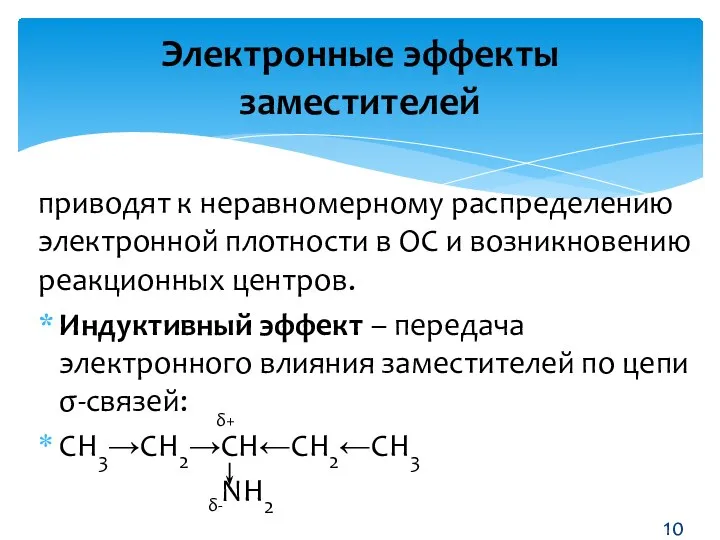 приводят к неравномерному распределению электронной плотности в ОС и возникновению реакционных