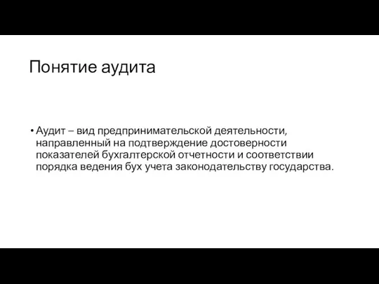 Понятие аудита Аудит – вид предпринимательской деятельности, направленный на подтверждение достоверности