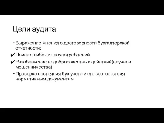 Цели аудита Выражение мнения о достоверности бухгалтерской отчетности: Поиск ошибок и