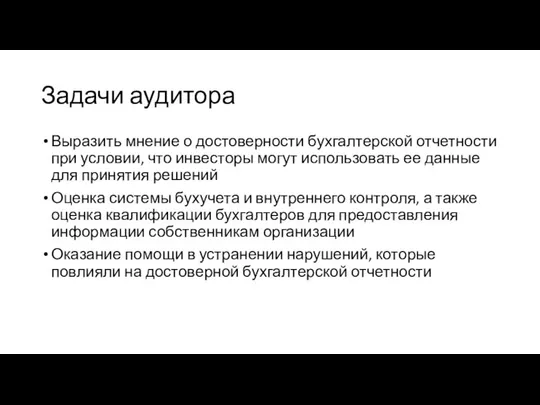 Задачи аудитора Выразить мнение о достоверности бухгалтерской отчетности при условии, что