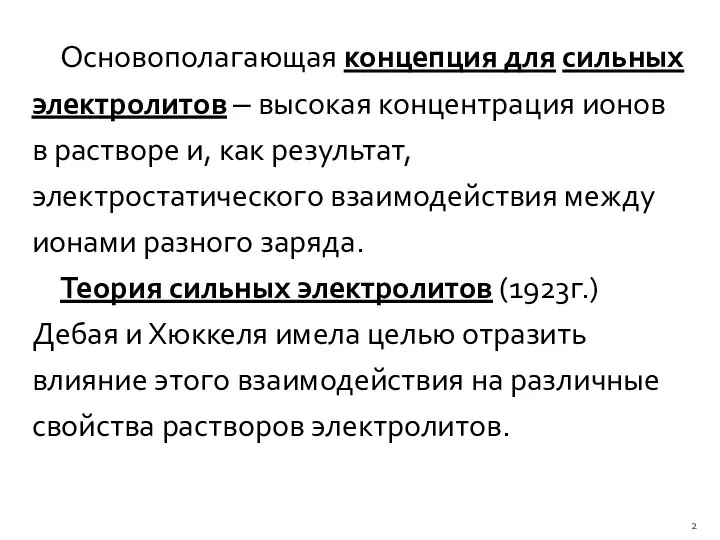 Основополагающая концепция для сильных электролитов ‒ высокая концентрация ионов в растворе