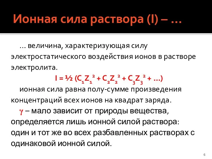 Ионная сила раствора (I) – … … величина, характеризующая силу электростатического