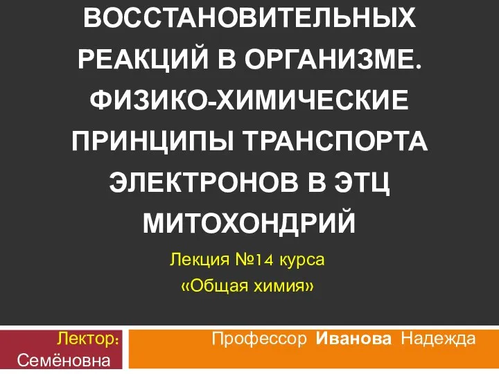 ОСОБЕННОСТИ ОКИСЛИТЕЛЬНО-ВОССТАНОВИТЕЛЬНЫХ РЕАКЦИЙ В ОРГАНИЗМЕ. ФИЗИКО-ХИМИЧЕСКИЕ ПРИНЦИПЫ ТРАНСПОРТА ЭЛЕКТРОНОВ В ЭТЦ