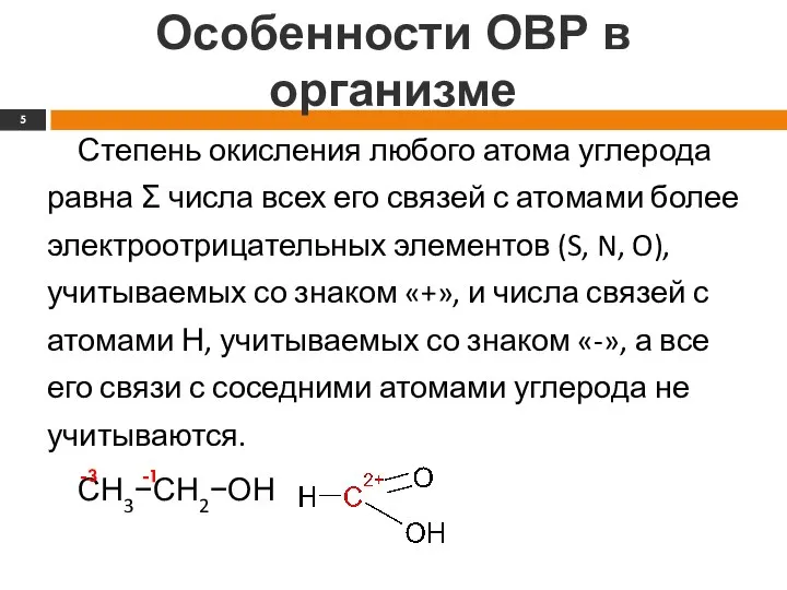 Особенности ОВР в организме Степень окисления любого атома углерода равна Σ