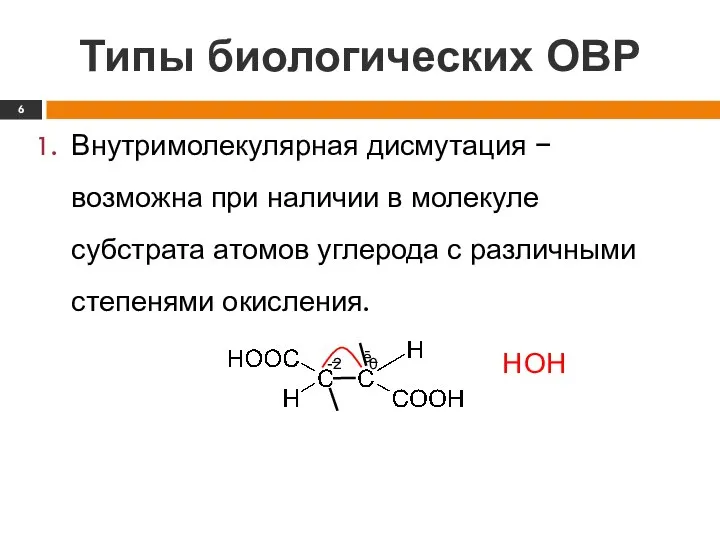 − Типы биологических ОВР Внутримолекулярная дисмутация − возможна при наличии в