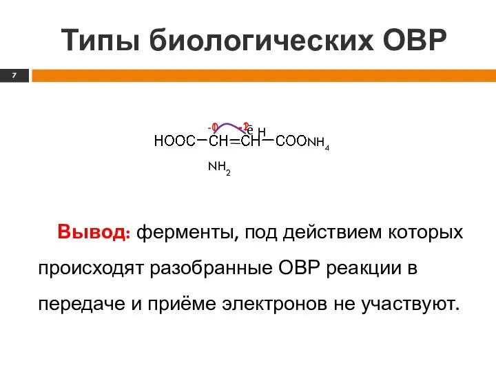 Типы биологических ОВР Вывод: ферменты, под действием которых происходят разобранные ОВР