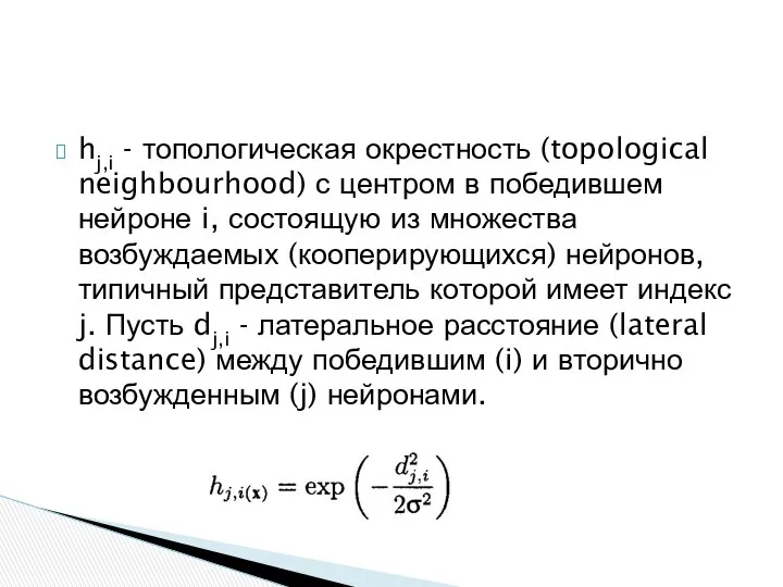 hj,i - топологическая окрестность (topological neighbourhood) с центром в победившем нейроне