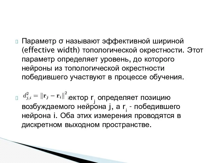 Параметр σ называют эффективной шириной (effective width) топологической окрестности. Этот параметр