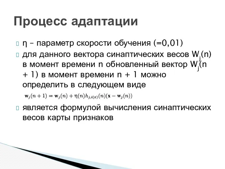 η – параметр скорости обучения (=0,01) для данного вектора синаптических весов