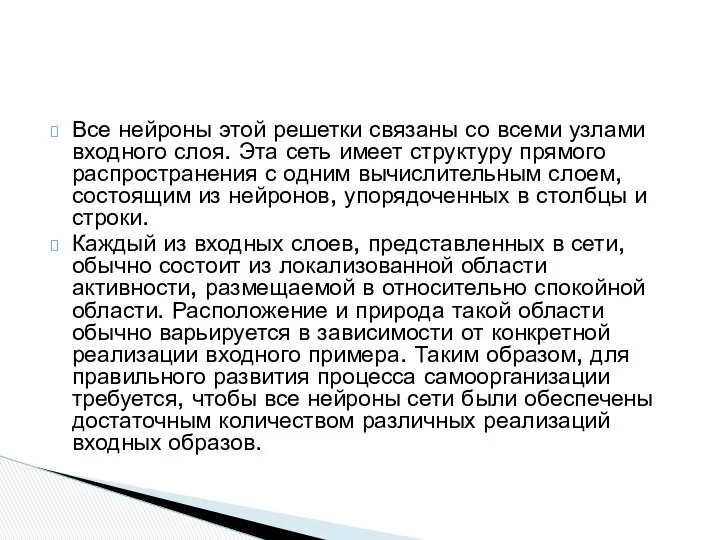 Все нейроны этой решетки связаны со всеми узлами входного слоя. Эта