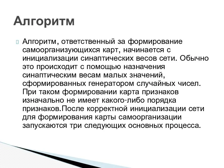 Алгоритм, ответственный за формирование самоорганизующихся карт, начинается с инициализации синаптических весов