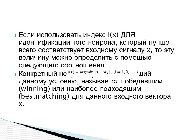 Если использовать индекс i(x) ДЛЯ идентификации того нейрона, который лучше всего