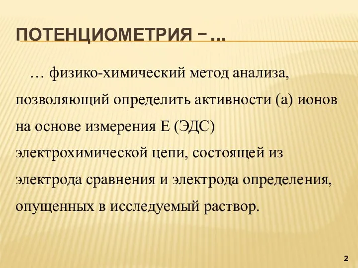 ПОТЕНЦИОМЕТРИЯ − … … физико-химический метод анализа, позволяющий определить активности (а)