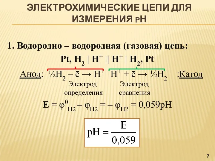 ЭЛЕКТРОХИМИЧЕСКИЕ ЦЕПИ ДЛЯ ИЗМЕРЕНИЯ РН 1. Водородно ‒ водородная (газовая) цепь: