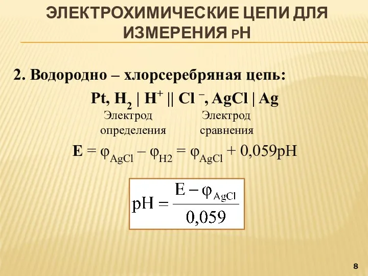 2. Водородно ‒ хлорсеребряная цепь: Pt, H2 | H+ || Cl