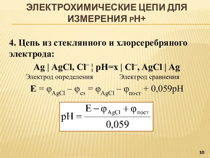 4. Цепь из стеклянного и хлорсеребряного электрода: Ag | AgCl, Cl‒