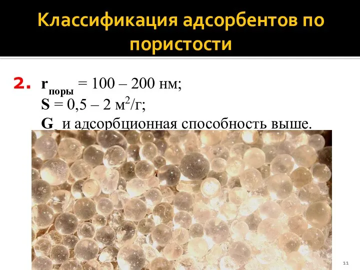 rпоры = 100 ‒ 200 нм; S = 0,5 ‒ 2