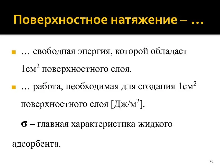 Поверхностное натяжение ‒ … … свободная энергия, которой обладает 1см2 поверхностного