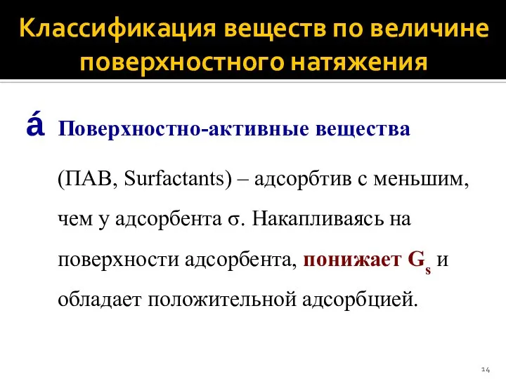 Классификация веществ по величине поверхностного натяжения Поверхностно-активные вещества (ПАВ, Surfactants) ‒